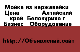 Мойка из нержавейки › Цена ­ 4 500 - Алтайский край, Белокуриха г. Бизнес » Оборудование   